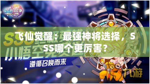 飛仙覺醒：最強(qiáng)神將選擇，SSS哪個更厲害？