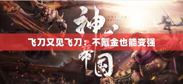 飛刀又見(jiàn)飛刀：不氪金也能變強(qiáng)