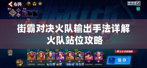 街霸對(duì)決火隊(duì)輸出手法詳解 火隊(duì)站位攻略