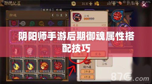 陰陽(yáng)師手游后期御魂屬性搭配技巧