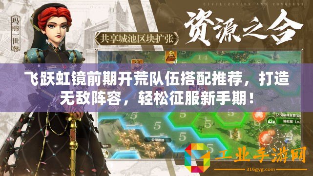 飛躍虹鏡前期開荒隊伍搭配推薦，打造無敵陣容，輕松征服新手期！
