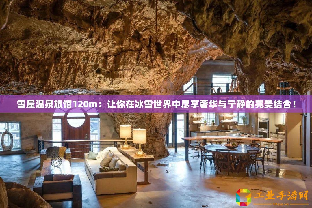 雪屋溫泉旅館120m：讓你在冰雪世界中盡享奢華與寧?kù)o的完美結(jié)合！