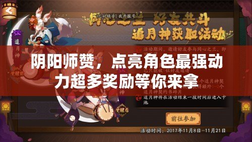 陰陽師贊，點亮角色最強動力超多獎勵等你來拿