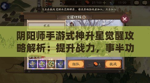 陰陽師手游式神升星覺醒攻略解析：提升戰力，事半功倍