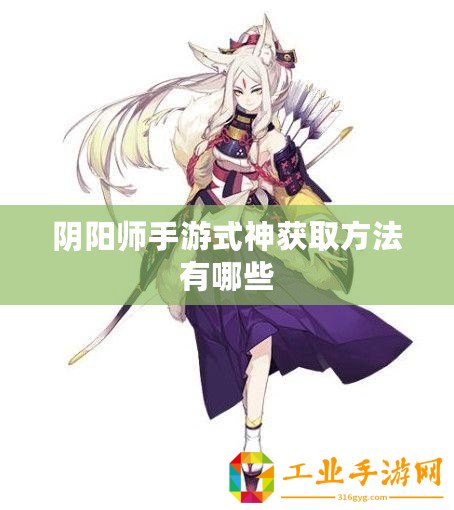 陰陽(yáng)師手游式神獲取方法有哪些