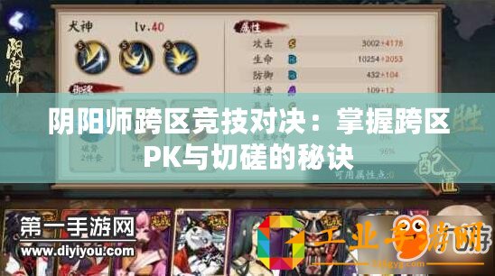 陰陽師跨區(qū)競技對決：掌握跨區(qū)PK與切磋的秘訣