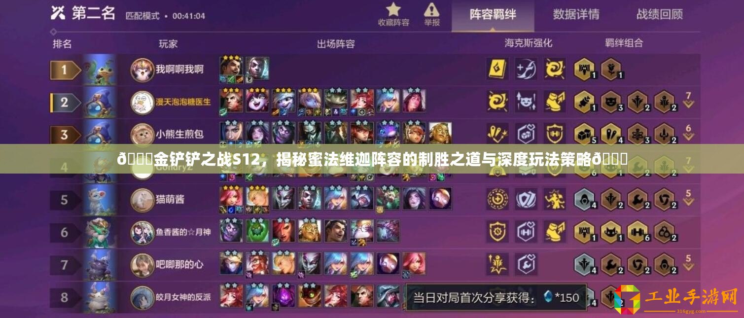 ??金鏟鏟之戰(zhàn)S12，揭秘蜜法維迦陣容的制勝之道與深度玩法策略??