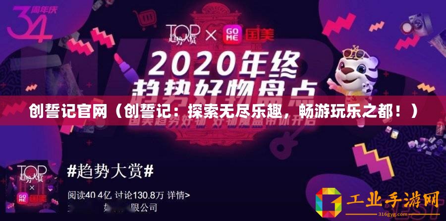創誓記官網（創誓記：探索無盡樂趣，暢游玩樂之都！）