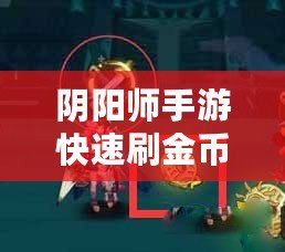 陰陽(yáng)師手游快速刷金幣攻略解析
