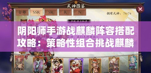 陰陽(yáng)師手游戰(zhàn)麒麟陣容搭配攻略：策略性組合挑戰(zhàn)麒麟之峰