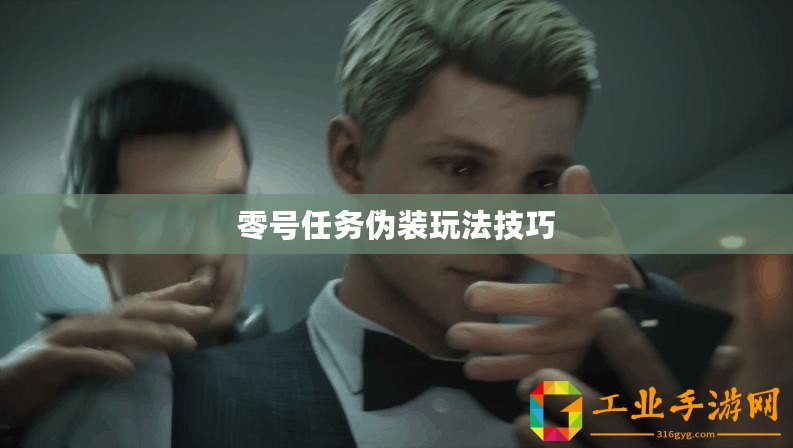 零號(hào)任務(wù)偽裝玩法技巧