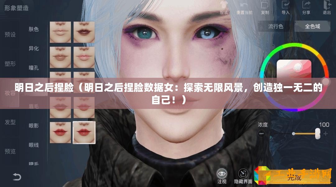 明日之后捏臉(明日之后捏臉數據女:探索無限風景,創造獨一無二的自己?。? title=