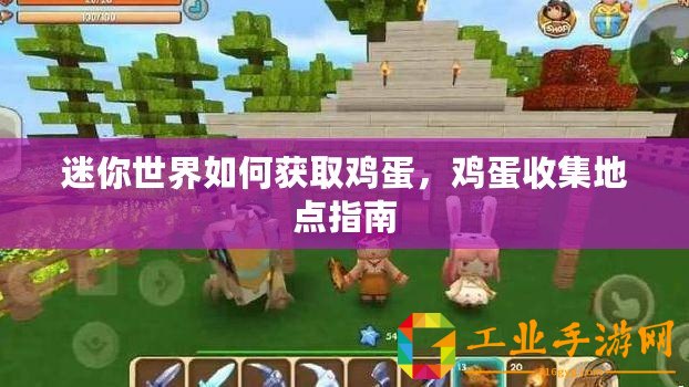 迷你世界如何獲取雞蛋，雞蛋收集地點指南