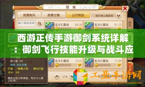 西游正傳手游御劍系統詳解：御劍飛行技能升級與戰斗應用全解析