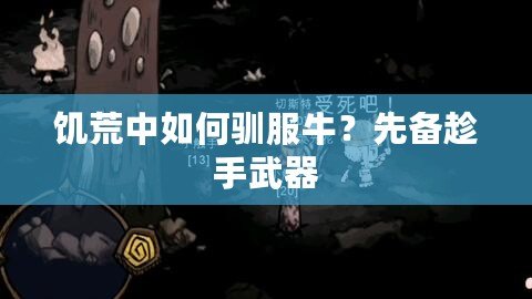 饑荒中如何馴服牛？先備趁手武器