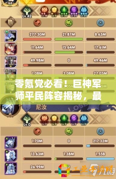 零氪黨必看！巨神軍師平民陣容揭秘，最強無充值組合策略指南