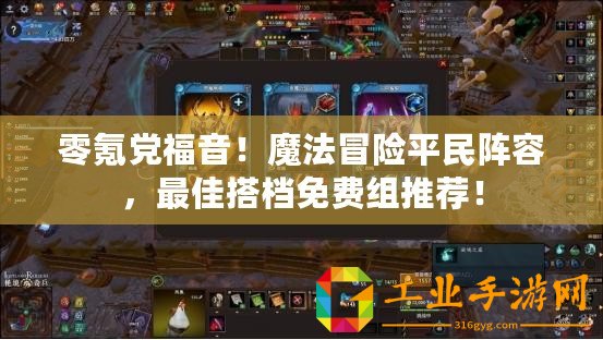 零氪黨福音！魔法冒險(xiǎn)平民陣容，最佳搭檔免費(fèi)組推薦！