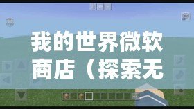 我的世界微軟商店(探索無盡創造樂園,暢玩Minecraft?。? title=
