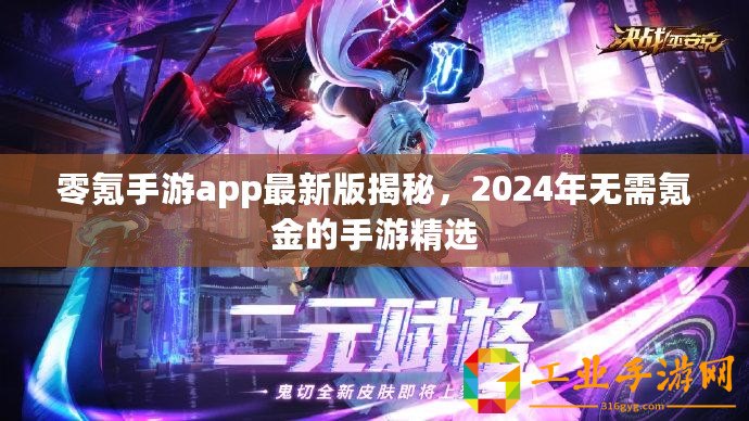 零氪手游app最新版揭秘，2024年無(wú)需氪金的手游精選