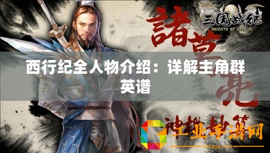 西行紀(jì)全人物介紹：詳解主角群英譜