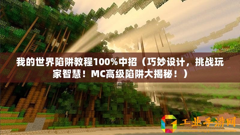 我的世界陷阱教程100%中招（巧妙設計，挑戰玩家智慧！MC高級陷阱大揭秘！）