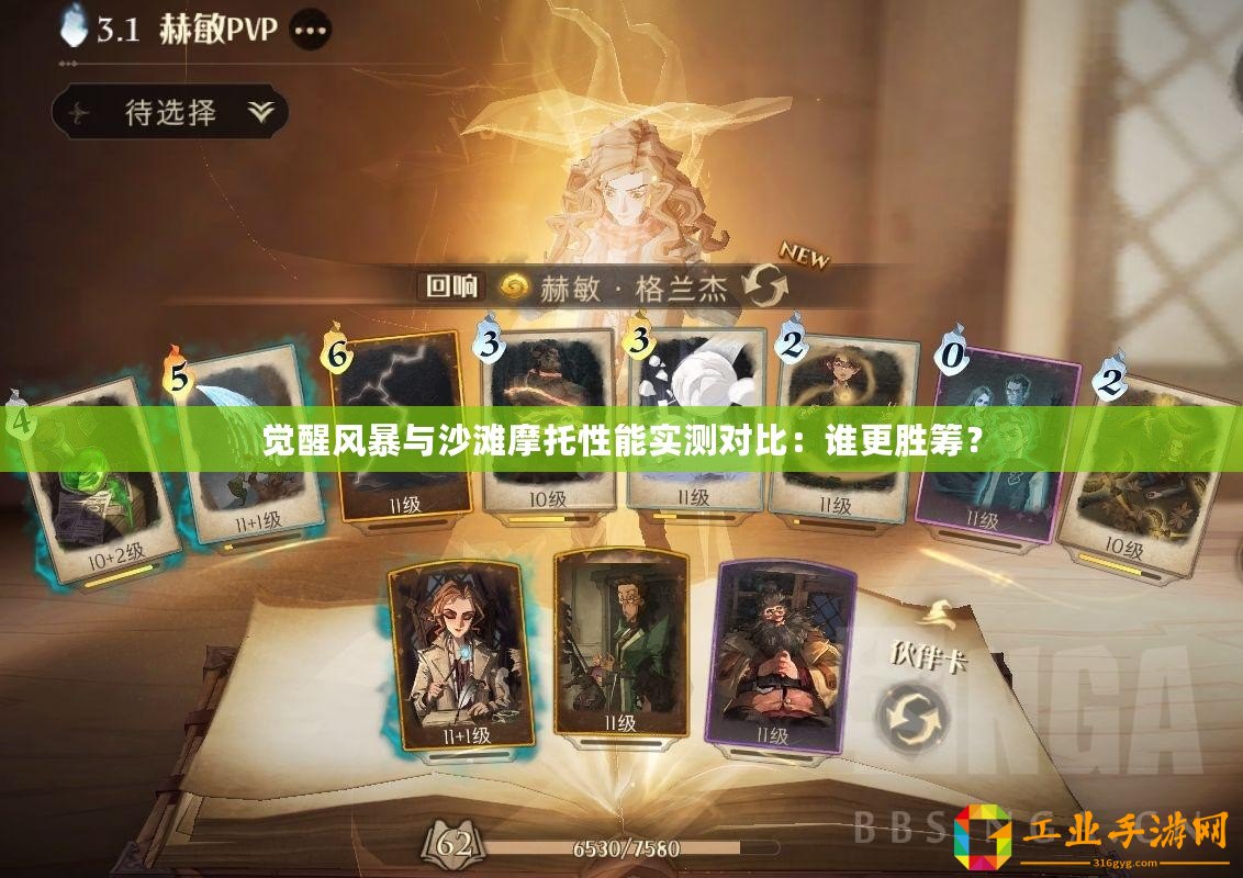 覺醒風(fēng)暴與沙灘摩托性能實(shí)測對比：誰更勝籌？