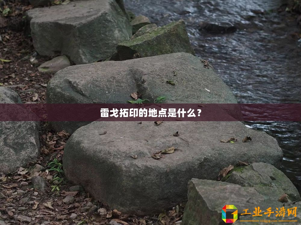 雷戈拓印的地點(diǎn)是什么？