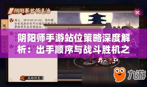 陰陽師手游站位策略深度解析：出手順序與戰斗勝機之關鍵分析