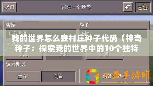 我的世界怎么去村莊種子代碼（神奇種子：探索我的世界中的10個(gè)獨(dú)特村莊，發(fā)現(xiàn)未知寶藏與驚喜！）