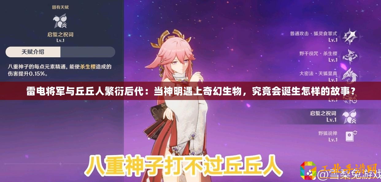 雷電將軍與丘丘人繁衍后代：當神明遇上奇幻生物，究竟會誕生怎樣的故事？