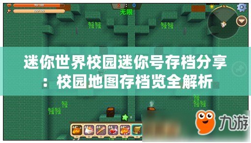 迷你世界校園迷你號(hào)存檔分享：校園地圖存檔覽全解析