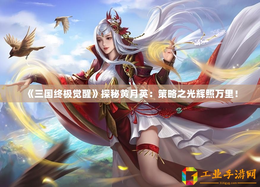 《三國(guó)終極覺(jué)醒》探秘黃月英：策略之光輝照萬(wàn)里！