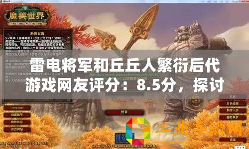 雷電將軍和丘丘人繁衍后代游戲網友評分：8.5分，探討奇妙的角色互動與劇情發展
