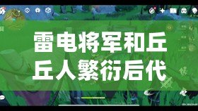雷電將軍和丘丘人繁衍后代詳解：那些你不知道的奇妙故事與秘密！
