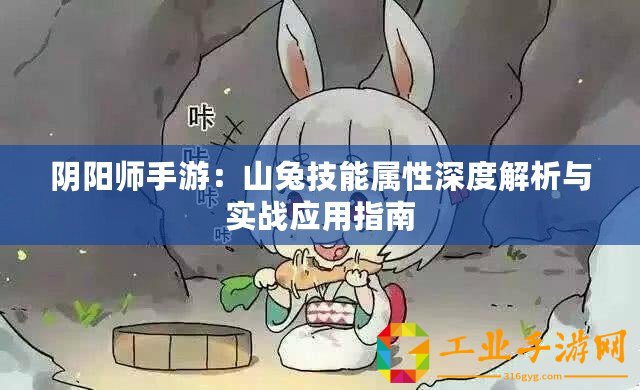 陰陽(yáng)師手游：山兔技能屬性深度解析與實(shí)戰(zhàn)應(yīng)用指南