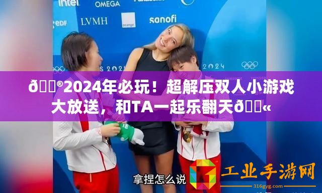 ??2024年必玩！超解壓雙人小游戲大放送，和TA一起樂翻天??