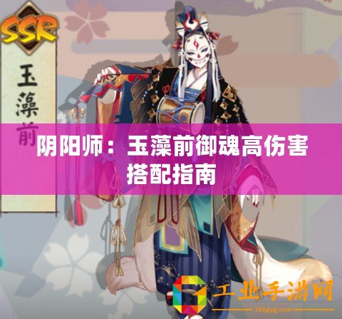 陰陽(yáng)師：玉藻前御魂高傷害搭配指南
