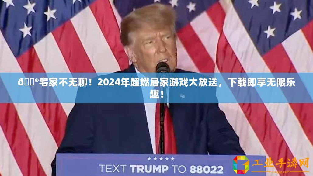 ??宅家不無聊！2024年超燃居家游戲大放送，下載即享無限樂趣！
