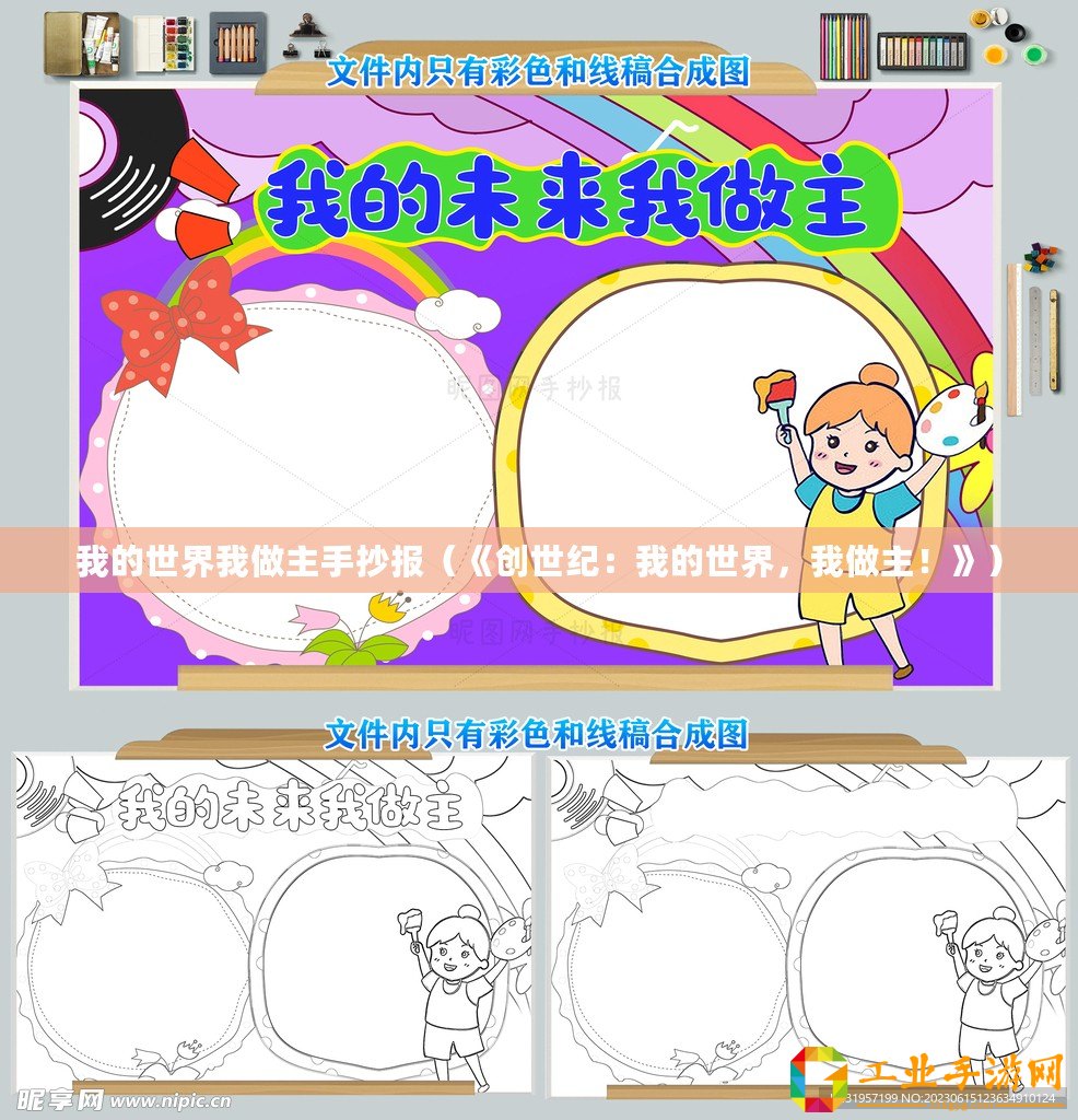 我的世界我做主手抄報（《創世紀：我的世界，我做主！》）