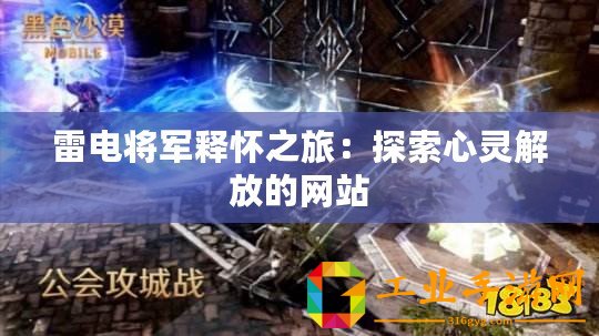 雷電將軍釋懷之旅：探索心靈解放的網站