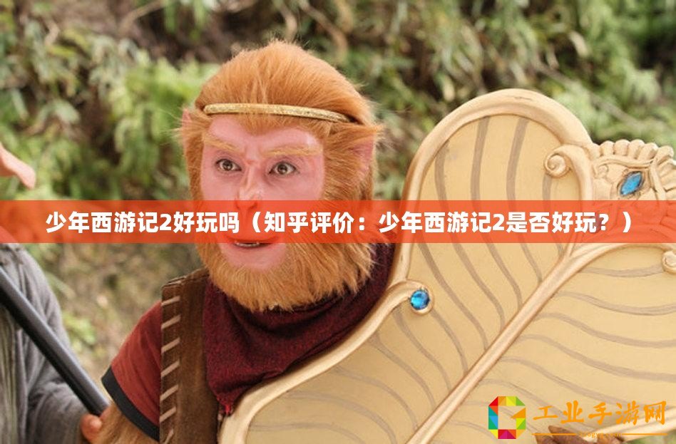 少年西游記2好玩嗎（知乎評價：少年西游記2是否好玩？）