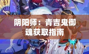 陰陽(yáng)師：青吉鬼御魂獲取指南