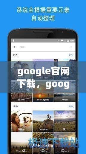 google官網下載，google官網下載安卓版下載