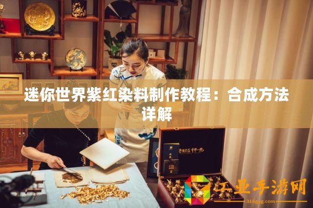 迷你世界紫紅染料制作教程：合成方法詳解