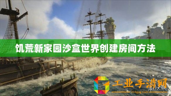 饑荒新家園沙盒世界創(chuàng)建房間方法