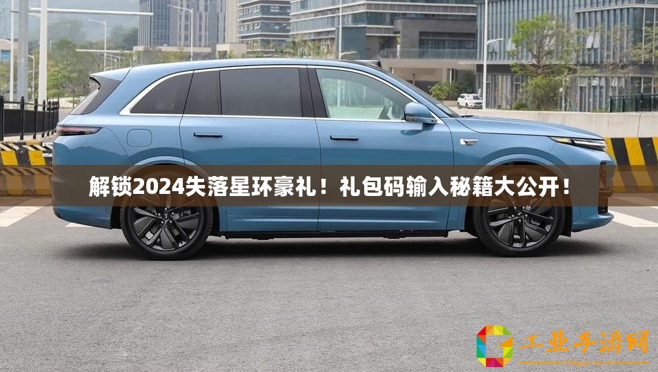 解鎖2024失落星環(huán)豪禮！禮包碼輸入秘籍大公開(kāi)！