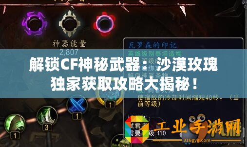 解鎖CF神秘武器：沙漠玫瑰獨家獲取攻略大揭秘！