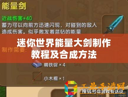 迷你世界能量大劍制作教程及合成方法
