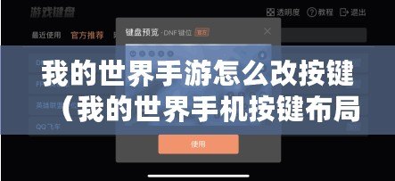 我的世界手游怎么改按鍵（我的世界手機按鍵布局設置：創新標題，30個漢字左右）