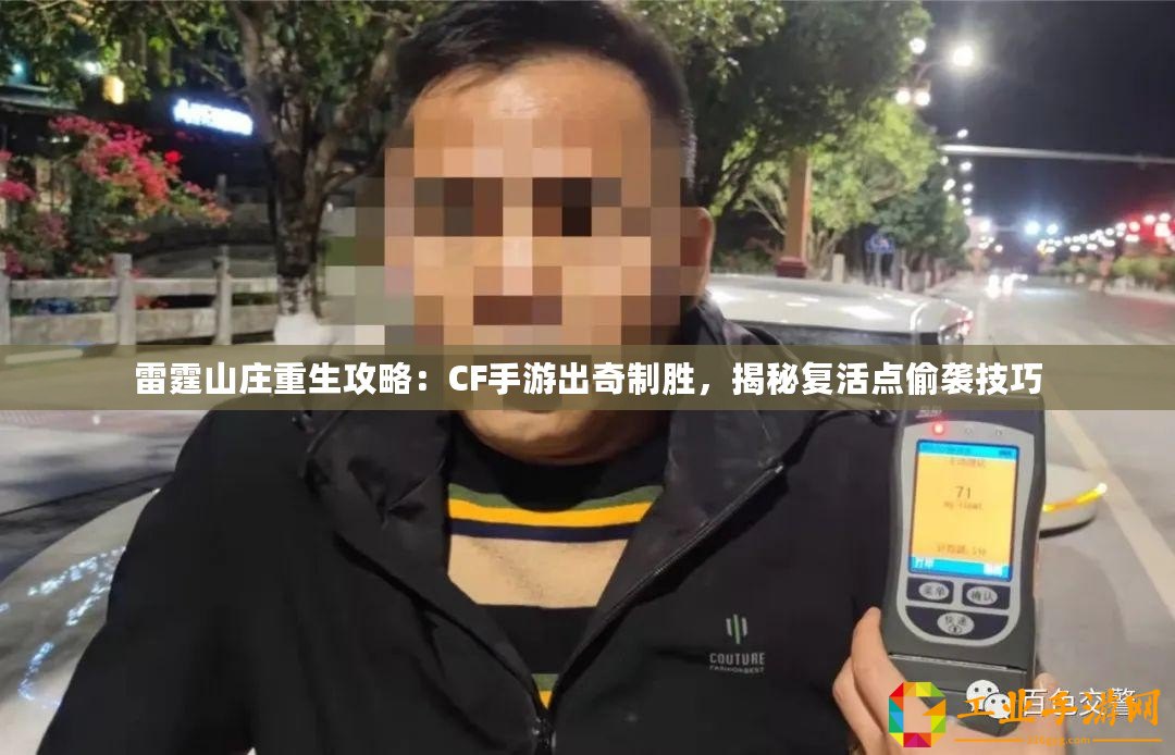 雷霆山莊重生攻略：CF手游出奇制勝，揭秘復(fù)活點偷襲技巧